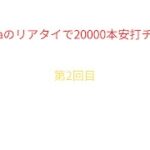 プロスピaリアタイで20000本安打チャレンジ　#プロスピa #リアタイ