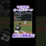 【プロスピa】TS山田哲人ホームランシーン #プロスピa #山田哲人 #ホームラン #リアタイ #shorts