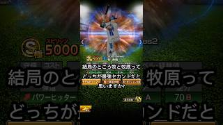 【プロスピ現役最強セカンドは❓】 #bgm #プロスピa #プロスピ #プロ野球 #mlb #ショート #野球 #大谷翔平 #wbc #牧場物語 #牧秀吾 #牧原大成