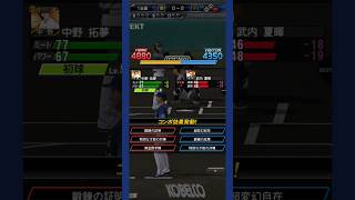三球三振 by武内2 #プロスピA #リアタイ