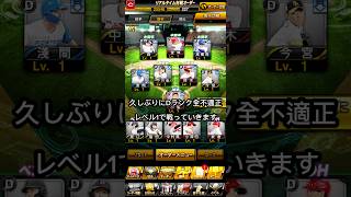 【全不適正リアタイ】 #mlb #プロスピa #プロスピ切り抜き #プロスピ #野球 #ショート #ゲーム実況 #プロ野球 #パワプロ #プロ野球スピリッツa