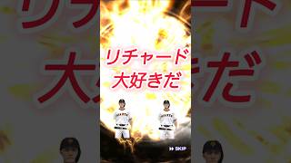 【プロスピタワー覚醒sランク】リチャード大好きだ！？累計引いたら育成出身あの選手を神引き！ #プロスピa #shorts