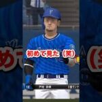 初めて見た打球の演出 #shorts #プロスピa