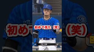 初めて見た打球の演出 #shorts #プロスピa