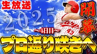 ～大会４日目～１４位start。この世の不利益はすべて当人の能力不足。今日は連敗しない【プロスピA】