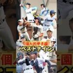 奥駿仁が欲しすぎる#甲子園#ベストナイン#沖縄尚学