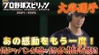 【プロスピ】侍ジャパンが唯一負けた相手と再び勝負！