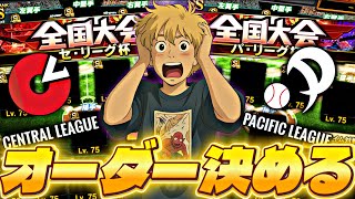 セリーグ、パリーグオーダー決めてランク戦する【プロスピ】【プロ野球スピリッツａ】