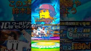 これで大谷や鈴木誠也を当てた人続出してます！#viralvideo #shorts #おすすめ #おすすめにのりたい #プロスピa #プロスピ #エナジー #配布 #ワールドスター #viral