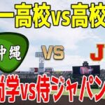 【日本一高校vs高校選抜】沖縄尚学 vs 侍ジャパンU-18【プロスピ2025】【プロ野球スピリッツ2024-2025】