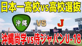 【日本一高校vs高校選抜】沖縄尚学 vs 侍ジャパンU-18【プロスピ2025】【プロ野球スピリッツ2024-2025】