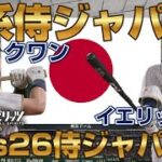 侍ジャパンvs日系3世まで招集できる侍ジャパン【プロスピ2025】