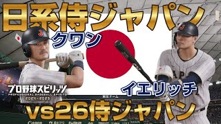 侍ジャパンvs日系3世まで招集できる侍ジャパン【プロスピ2025】