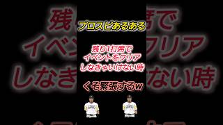 【プロスピあるある】残り一打席のミッションでめっちゃ緊張するw #プロスピa #shorts