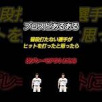 【プロスピあるある】リアタイでせっかくのヒットが好プレーで阻まれるw #プロスピa #shorts