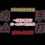 【プロスピあるある】一方的にホームランを打たれ辞めたくなるw #プロスピa #shorts