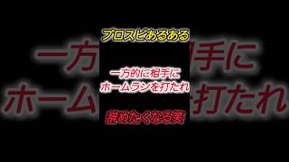【プロスピあるある】一方的にホームランを打たれ辞めたくなるw #プロスピa #shorts