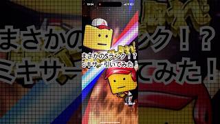 【破産】ミキサーたくさん引いてみた！w #プロスピa #shorts