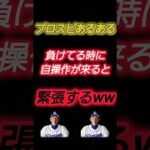 【プロスピあるある】これ結構ある！？負けてる時に自操作来ると緊張するww #プロスピa #shorts