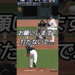 【プロスピあるある】失投すると打たないことを祈るww #プロスピa #リアタイ #shorts