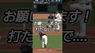 【プロスピあるある】失投すると打たないことを祈るww #プロスピa #リアタイ #shorts