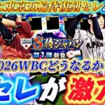 10周年に激アツ侍復刻セレ来るか？2026WBCメンバーどうなる？侍ジャパンセレ事前特集！【プロスピA】【プロ野球スピリッツa】