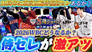 10周年に激アツ侍復刻セレ来るか？2026WBCメンバーどうなる？侍ジャパンセレ事前特集！【プロスピA】【プロ野球スピリッツa】