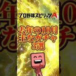 去年の10月主なガチャ3選#プロスピa