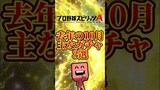 去年の10月主なガチャ3選#プロスピa