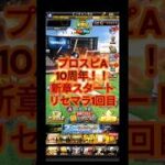 10周年新章スタート！リセマラの道【プロスピA】【ダルセレ】〜#1 #shorts