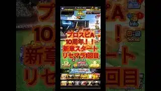 10周年新章スタート!リセマラの道【プロスピA】【ダルセレ】〜#1 #shorts