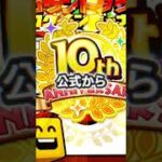 プロスピ10周年エナジー配布中⁉️#プロスピa #プロスピ #運営さんお願い大好き #ばずれ