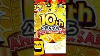 プロスピ10周年エナジー配布中⁉️#プロスピa #プロスピ #運営さんお願い大好き #ばずれ