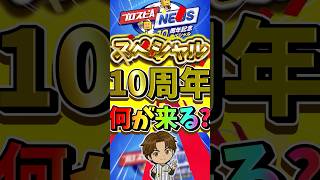 待望の10周年記念特番(スペシャル)が来るぞ!大予想完全攻略#プロスピa