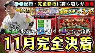 11月のプロスピA情報&攻略!無課金が引くべきガチャは?アニバ・選択契約書・OB第3弾・WS第7弾(佐々木朗希)!消費スタミナ1/2も開催され完全移行前にSランク契約書を大量獲得!【プロスピA】