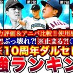 ※⚠️史上初12人全員歴代最強格!ダルセレ強さランキング!評価!＆アニバとどっち引くべき比較全まとめ【プロスピA】【プロ野球スピリッツA】OB2025,10周年,ダルビッシュセレクション