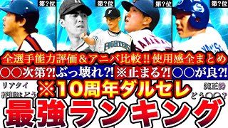 ※⚠️史上初12人全員歴代最強格!ダルセレ強さランキング!評価!&アニバとどっち引くべき比較全まとめ【プロスピA】【プロ野球スピリッツA】OB2025,10周年,ダルビッシュセレクション