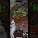 プロスピおやじのリアタイ奮闘記#15【プロスピA】#shorts #プロスピa #プロスピaリアタイ