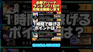 必勝アリーナ1位の攻略法がヤバすぎた…【プロスピA】