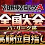 【パリーグ杯】2日目 最高順位目指して！！【プロスピA】