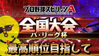 【パリーグ杯】2日目 最高順位目指して！！【プロスピA】