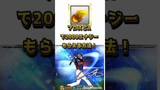 【プロスピ】無料エナジー2000個以上貰う方法！！(※嘘なし)#プロスピa #野球