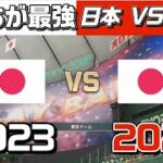 「世界を制した侍たち、再び集結！2023vs2025夢のドリームマッチ！