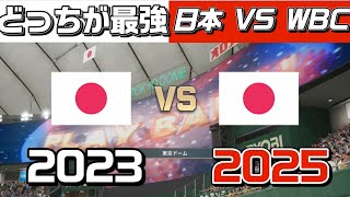 「世界を制した侍たち、再び集結！2023vs2025夢のドリームマッチ！