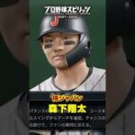 侍ジャパン・森下翔太 #プロスピ2025 #プロスピa #プロスピ #侍ジャパン