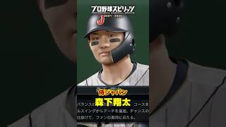 侍ジャパン・森下翔太 #プロスピ2025 #プロスピa #プロスピ #侍ジャパン