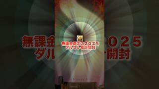 無課金覇王の2025ダルセレ累計開封　#プロスピa #プロスピ #ダルセレ