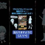 2025プロスピセレクションプレミアムスカウトの無料ガチャチャレンジ！ #プロスピa #プロスピセレクション2025 #プロスピプレミアムスカウト #無料10連スカウト
