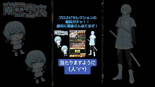 2025プロスピセレクションプレミアムスカウトの無料ガチャチャレンジ！ #プロスピa #プロスピセレクション2025 #プロスピプレミアムスカウト #無料10連スカウト