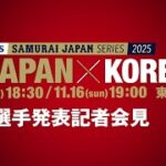 「ラグザス 侍ジャパンシリーズ2025 日本 vs 韓国」出場選手発表記者会見 2025年10月8日